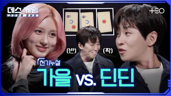 [하이라이트] 가을 선배와 게임 결과는 앞니로 확인하세요 (feat.딘딘) ㅣ 가을 vs. 딘딘 ㅣ 데스게임