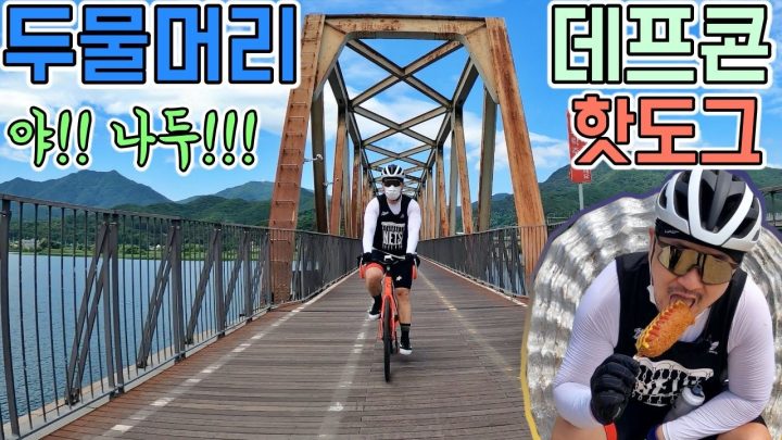 [데프콘] 드디어! 자전거 타고 두물머리 핫도그! (경치가 미쳐버린  남한강!)  이  맛이구나?