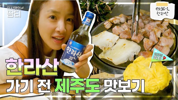 한라산 가기 전에 꼭 한라산 먹어봐야 한다면서요?! 한라산 맛보기