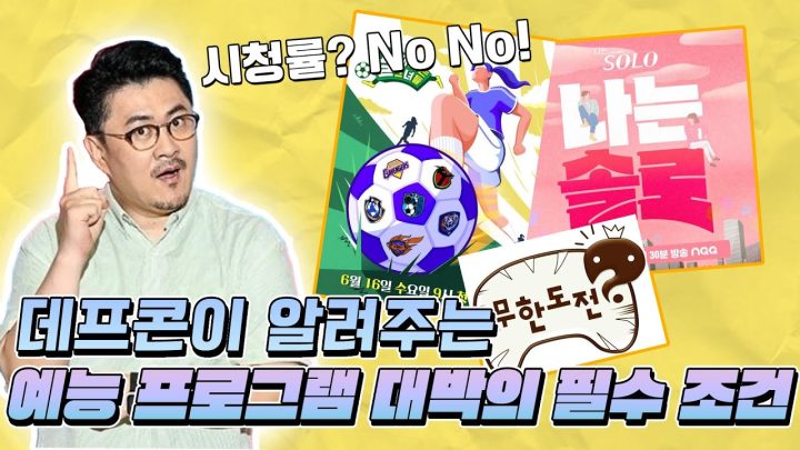 요즘 예능 프로그램 대박이 쉽지 않은 이유! (시청률의 시대는 이제 끝??)