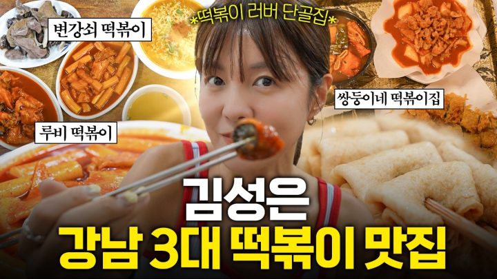 “여긴 진짜 처음 공개합니다”🔥김성은이 고른 서울 강남 떡볶이 1등은? (서울 강남 떡볶이 TOP3)