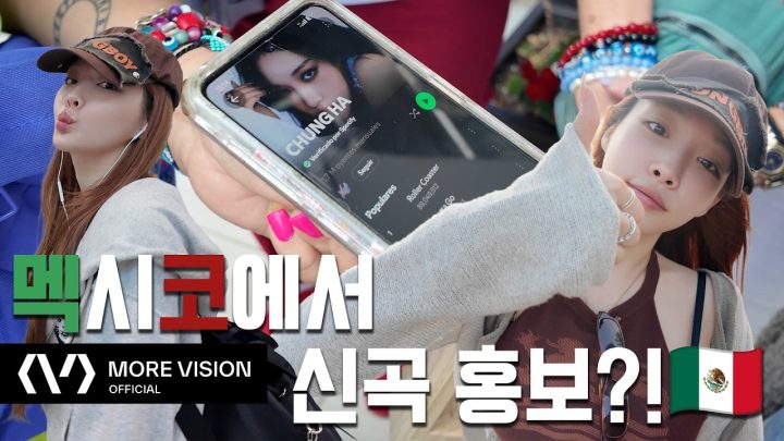 CHUNG HA 청하ㅣ멕시코 여행인 척 신곡 ‘México’ 영업하고 왔습니다🌮 🇲🇽