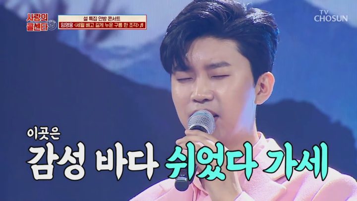 임영웅 [세월 베고 길게 누운 구름 한 조각] 사랑의콜센타 (ENG)