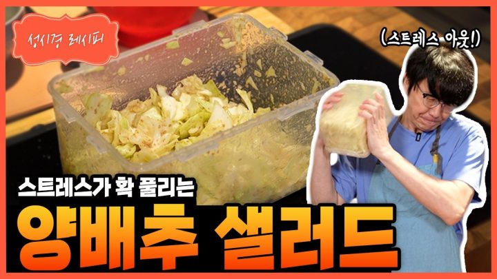 [성시경 레시피] 양배추 샐러드 Sung Si Kyung Recipe - Cabbage Salad