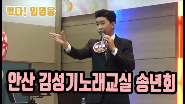 ♡ 안산 김성기 노래교실 송년회 ♡ 에 임영웅이 떴다! (뭣이중헌디, 계단말고엘리베이터, 항구의남자, 사랑할나이, 나무꾼, 사랑의 트위스트)