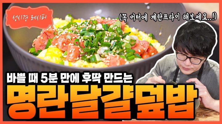 [성시경 레시피] 명란달걀덮밥 Sung Si Kyung Recipe - Mentaiko egg rice bowl