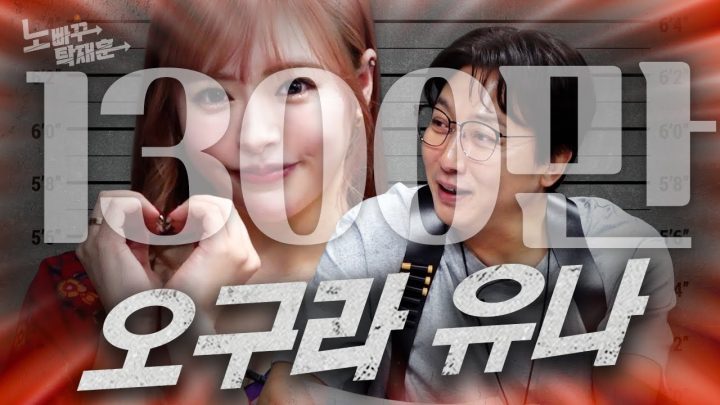 아낌없이 주는 나무, 오구라 유나 | 노빠꾸탁재훈 시즌2 EP.42