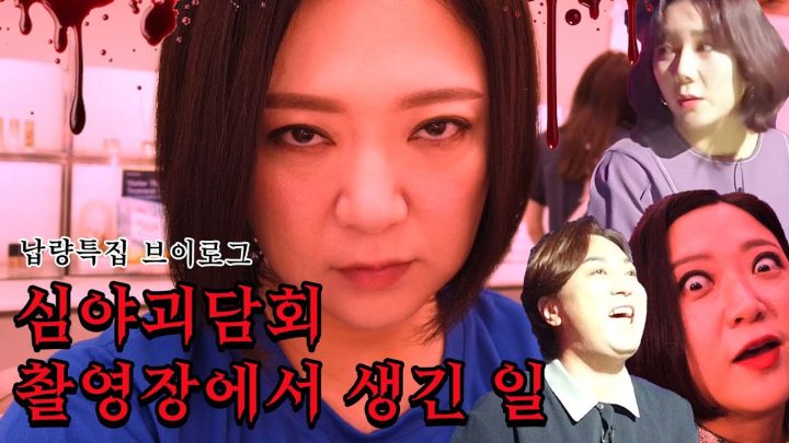 (ENG)자꾸만 이상한 일이 벌어지는 심야괴담회 촬영장 대공개!👻 ㅣ 숙이로그