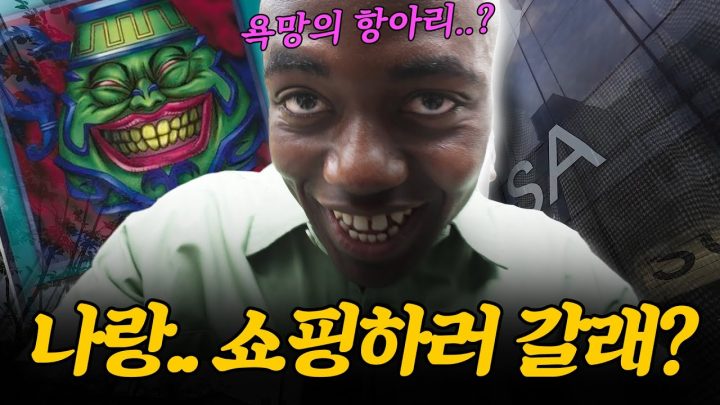 탐욕의 장바구니? 아닙니다. 그냥 조나단입니다 l 조나단X무신사