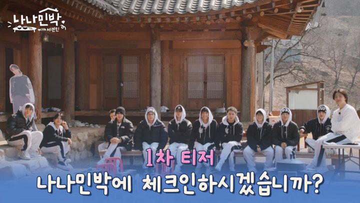 [1차 티저] 10주년이어서 이번엔 민박집으로 잡아왔습니다🏡 #나나민박with세븐틴 EP.0