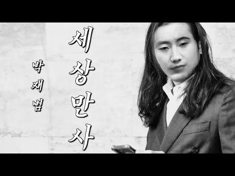 [한시간 듣기] 박재범 - 세상만사 (세계 최초 R&Ballad)