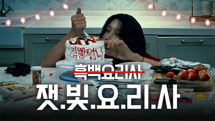 【빵킷리스트ep7】흑백요리사 절망편, 잿빛 요리사 등장👩‍🍳(ENG SUB)