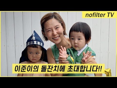 이준이의 돌잔치에 초대합니다!! / 김나영의 노필터 티비