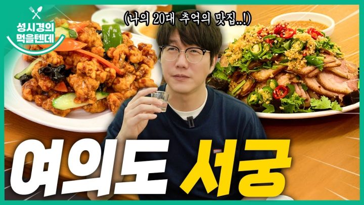 [sub] 성시경의 먹을텐데 l 여의도 서궁