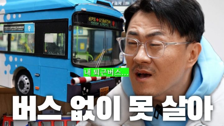 [전국자랑대회] 평생 버스를 사랑한 덕후의 최후 | 종이로 대중교통을 만드는 페이퍼 크래프트 장인