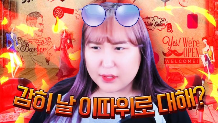 여자연예인이 샵에서 행패 부리며 갑질한 썰