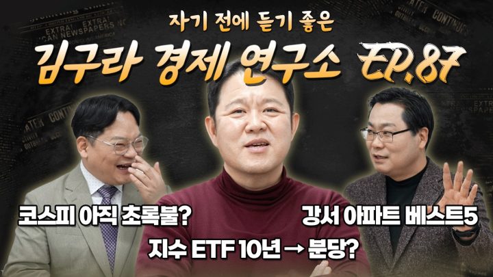 침대에 누워 듣기 좋은 경제 이야기, 김구라 경제 연구소 EP.87 풀버전