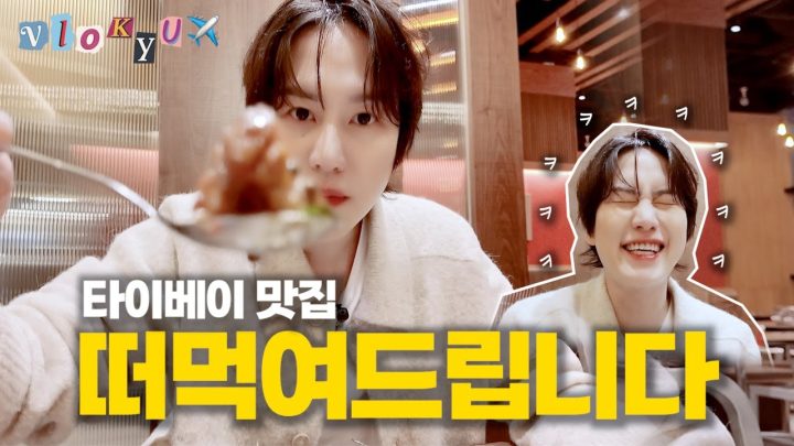 [SUB] 타이베이 줄서는 맛집! 실패 없는 메뉴로 규현이 골라드림
