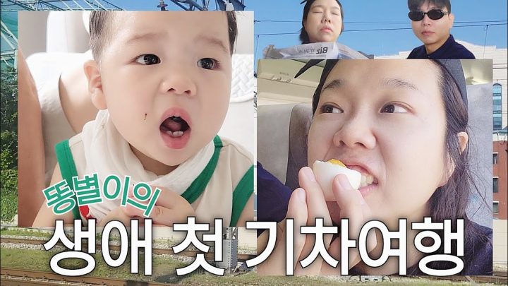 혀니 이쓰니 똥별쓰의 기차여행