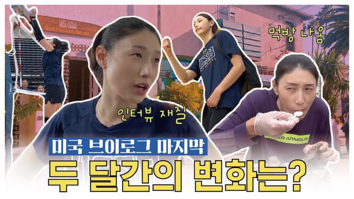 미국 전지훈련의 결실? 그리고 UCLA 탐방기!