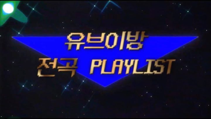 [유브이 녹음실] 유브이방 2023년 전곡 Playlist