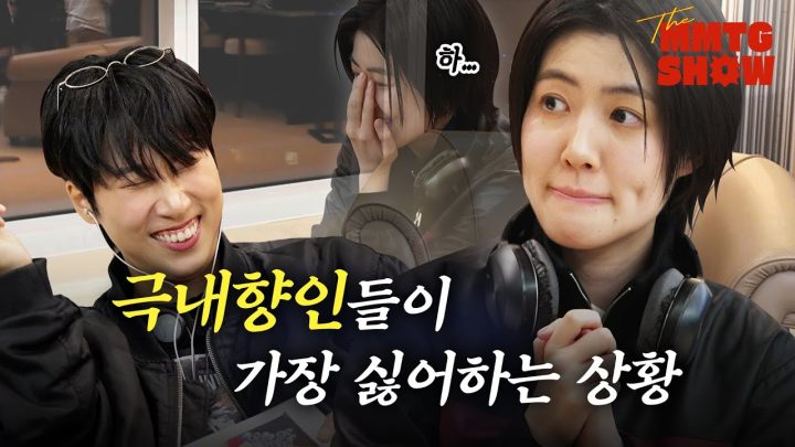 여행과 나날로 돌아온 극내향인 심은경을 괴롭히는 100가지 방법 |🎙The MMTG SHOW (w. 심은경, 미야케 쇼)