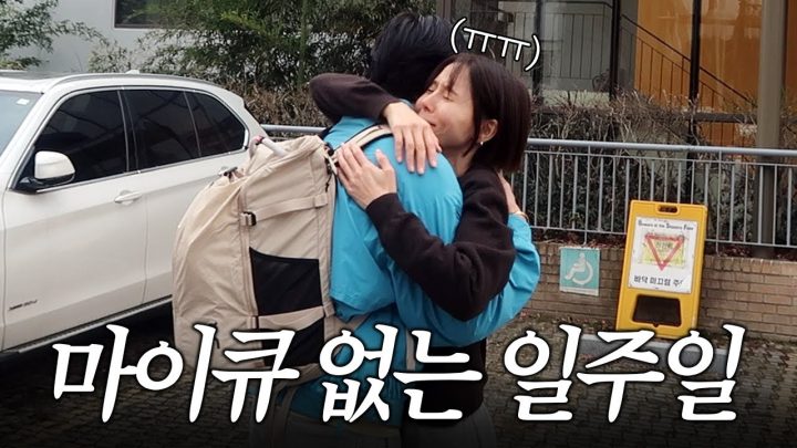 나영이네 일상 브이로그 그런데 마이큐가 잠깐 없는..
