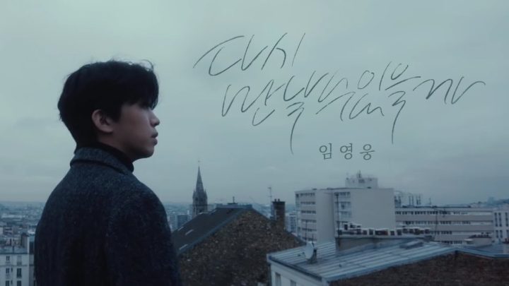 임영웅 정규 1집 타이틀곡 '다시 만날 수 있을까'  M/V 티저 01
