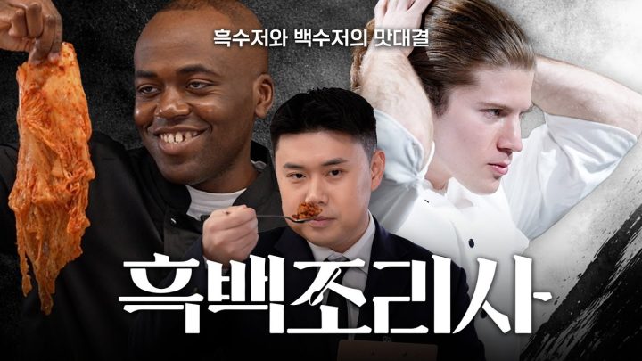 이게 진짜 흑백요리사죠