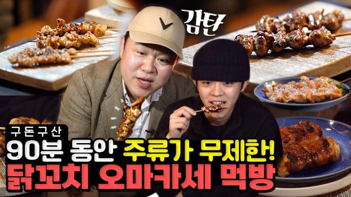 만취는 기본!! 일품 닭꼬치가 줄줄이 나오는 오마카세🍢쉐프님이 하나부터 열까지 손질하는 닭꼬치 맛을 본 그리구라의 반응은..? [그리구라]