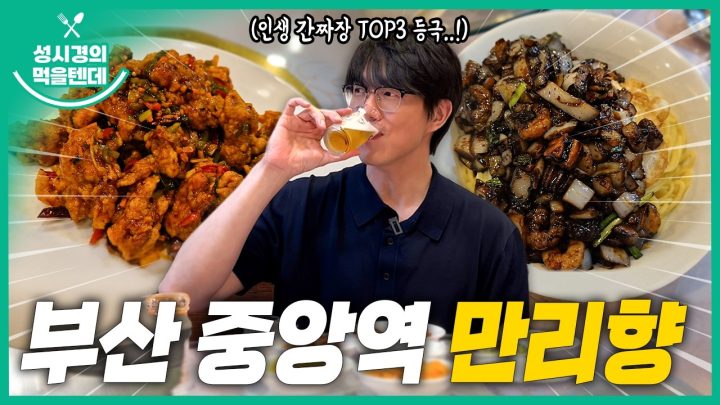 [sub] 성시경의 먹을텐데 l 부산 중앙역 만리향