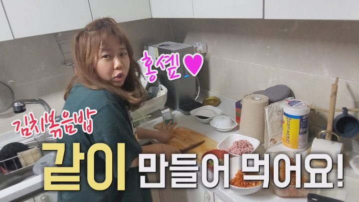 휴일 오후 김치볶음밥 만들기