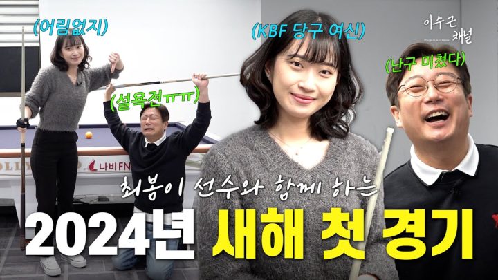 [이수근채널] 최봄이 선수와 함께 하는 2024년 새해 첫 경기🎱❤️ 경기 중 "어려운 공을 이렇게 잘 친다고?"