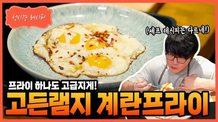 [성시경 레시피] 고든램지 계란프라이 Sung Si Kyung Recipe - Gordon Ramsay Fried Egg