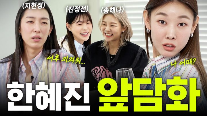 *최초공개* 후배들한테 탈탈 털리는 한혜진｜모델 토크쇼 with 지현정, 송해나, 진정선