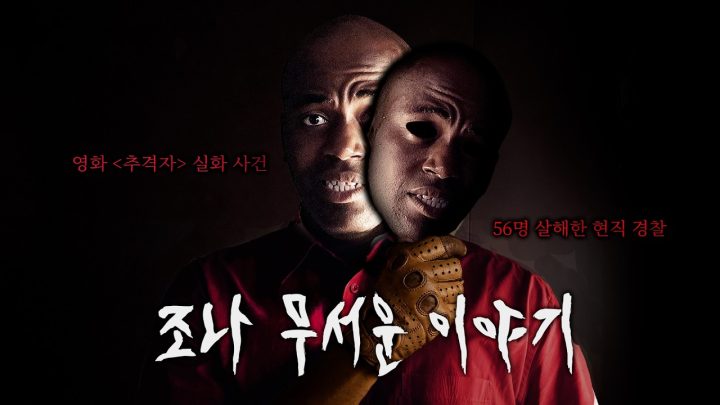 실화라고 믿기 힘든 범죄 이야기 (w.전재홍 형사) [조나 무서운 이야기]