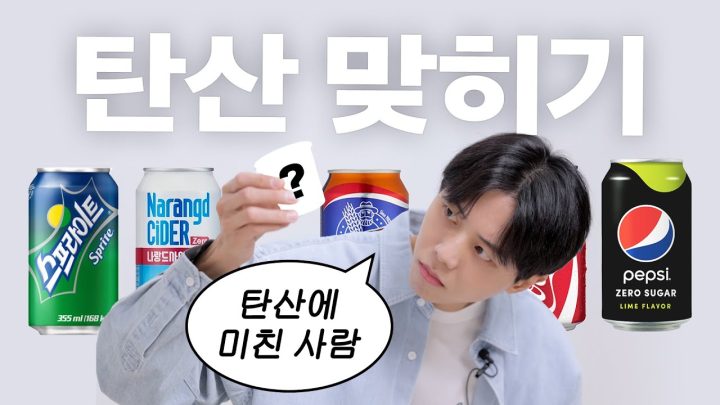 🥤탄산을 마시면 행복합니다 | 탄산 맞히기, 탄산챌린지, 먹방, 콜라, 사이다, 코카콜라, 펩시 제로