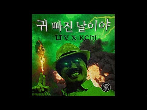 유브이방 Room.1 귀 빠진 날이야 (Lyric Visualizer)