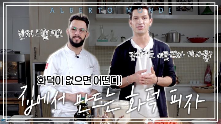 집에서 만드는 화덕피자?! 셰프님께 실력 인정받은 알베르토_나폴리 피자🍕 세번째 이야기  | 요리가몬디🥣 | 알베르토 몬디