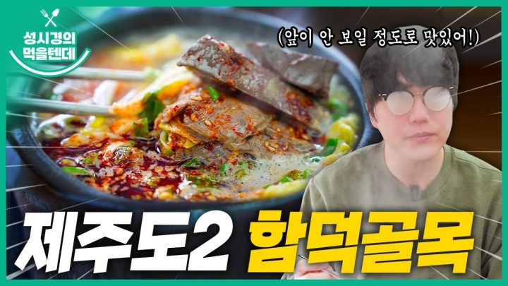 [sub] 성시경의 먹을텐데 l 제주도 함덕골목 본점