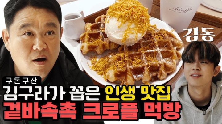 요즘 가장 핫하다는 크로플 먹고 왔습니다!!🧇 겉은 바삭 속은 촉~촉! 김구라가 인정한 크로플의 맛은? 딸기라떼, 밀크티, 다쿠아즈까지 탈탈 털었습니다! [그리구라]