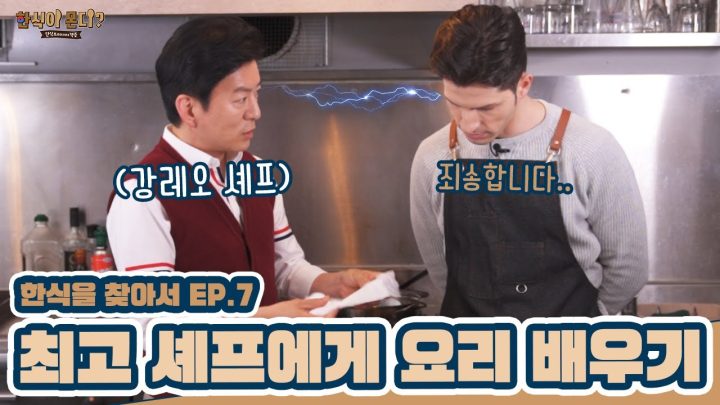 답답해서 강레오 셰프가 직접 왔습니다...🙋‍♂️ | EP.7 최고 셰프에게 요리 배우기