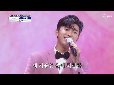 임영웅 [사랑] 사랑의콜센타 (ENG/JPN)