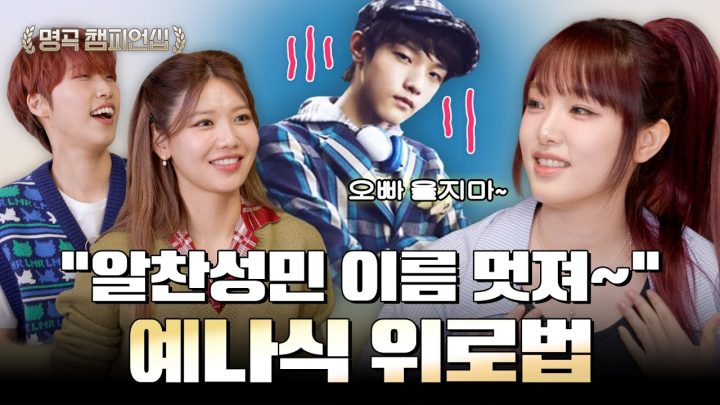 예나적 사고 "알찬성민 이름 참 알차고.. 좋다~!" | 🏆명곡 챔피언십