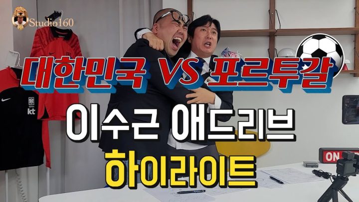 대한민국VS포르투갈 리액션(애드리브) 하이라이트