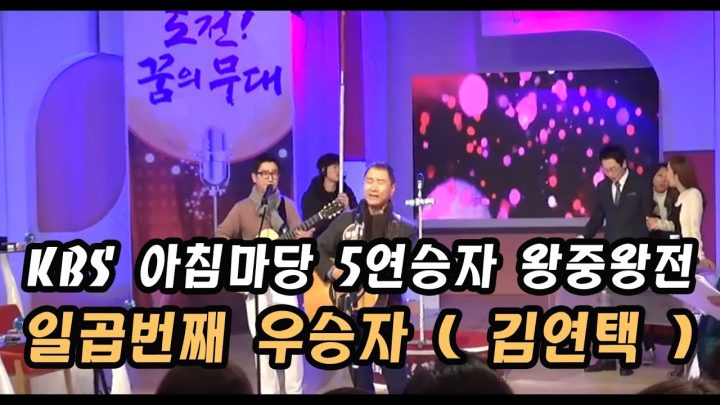 KBS 아침마당 5연승자 왕중왕전 리허설 직캠 ● 김연택 ●