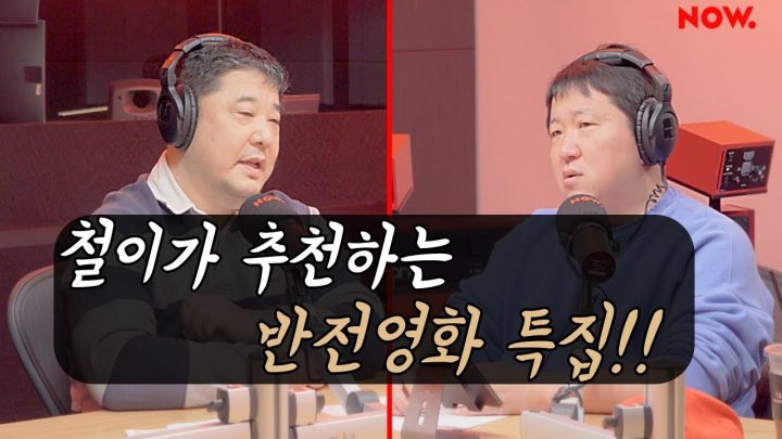 [네이놈] 쉿! 말하는 순간 모든 것이 스포일러? 날카로운 시선 "철이"가 추천하는 반전영화 특집!