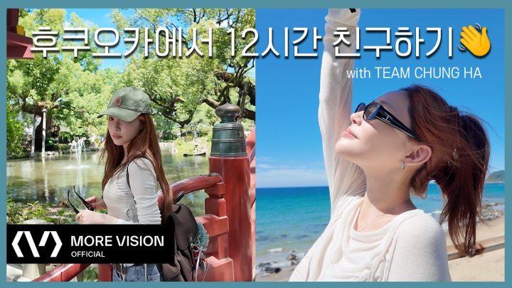 CHUNG HA 청하ㅣ청하랑 친구해봤습니다... 단 12시간만🤳✌️