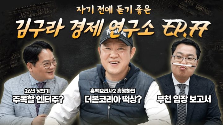 침대에 누워 듣기 좋은 경제 이야기, 김구라 경제 연구소 EP.77 풀버전