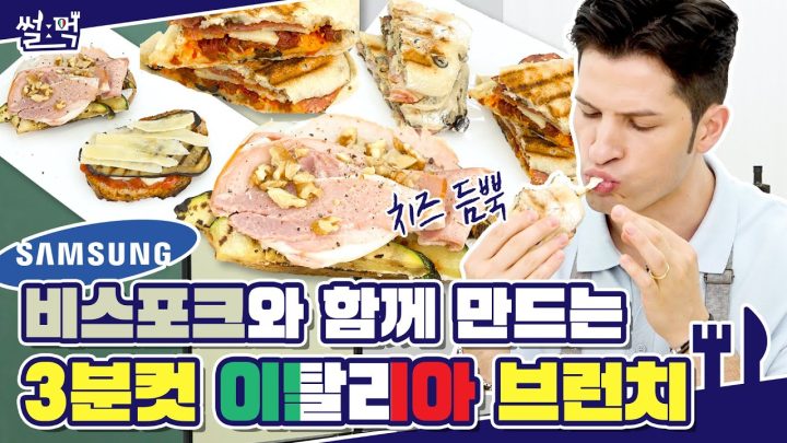 🍷와인과 잘 어울리는 것들이 있다!? 파니니 + 브루스케타 그리고 삼성 비스포크 냉장고!!🥙